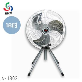 金展輝 18吋鋁葉四腳工業立扇 A-1803 (電風扇/立扇/工業扇)(台灣製造)