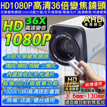 KINGNET 監視器攝影機 AHD-1080P 高清36X快速變焦 三模式控制 高清類比HD 遠距離自動對焦監控 紅外線感測器 高清晰度