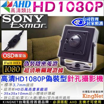 KINGNET 監視器攝影機 微型針孔攝影機 AHD 1080P 高清類比 米粒針孔 微型鏡頭 OSD選單 SONY晶片 偽裝型 長輩看護 外傭監看