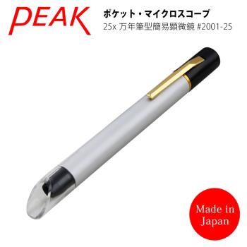 【日本 PEAK 東海產業】25x 日本製筆型簡易式顯微鏡 2001-25