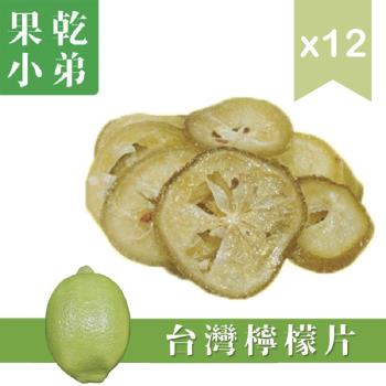 【果乾小弟】台灣檸檬圓片12包
