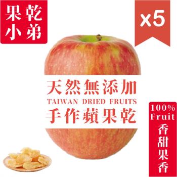 【果乾小弟】天然無添加 手作蘋果果乾 台灣小農採收 5包