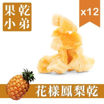 【果乾小弟】低糖鳳梨乾 天然無添加 台灣小農採收  12包