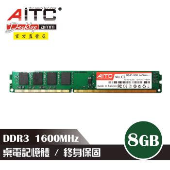 【AITC】DDR3 8GB 1600MHz 桌上型記憶體