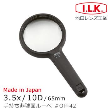 【日本 I.L.K.】3.5x/10D/65mm 日本製非球面手持型放大鏡 OP-42