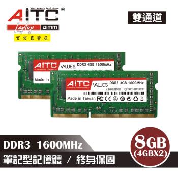 【AITC】DDR3 8GB 1600 筆記型記憶體(4GBx2雙通道)