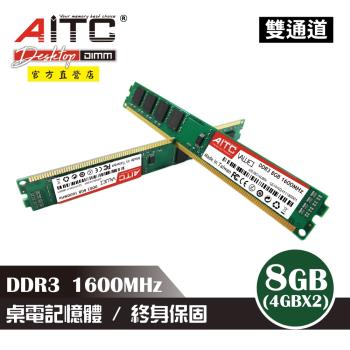 【AITC】DDR3 8GB 1600MHz UDIMM 桌上型記憶體(4GBx2雙通道)
