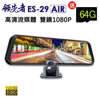 領先者 ES-29 AIR 高清流媒體 前後雙鏡1080P 全螢幕觸控後視鏡行車紀錄器(加送64G卡)