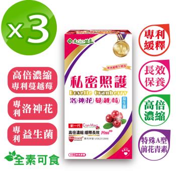 【友GO健康】私密照護 洛神花蔓越莓+益生菌 (高倍濃縮+長效緩釋)3效合一素食膠囊x3盒入