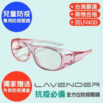 Lavender全方位防疫眼鏡-9429-果凍粉色-兒童款(抗UV400/MIT/隔絕飛沫/運動/防疫/可套眼鏡)