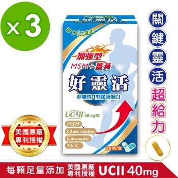 友GO健康 好靈活UCII 40mg (MSM+薑黃) 加強型 5合一膠囊30顆x3盒