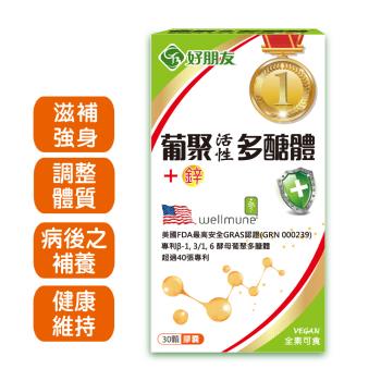 【好朋友】葡聚活性多醣體+鋅 素食膠囊30顆/盒(75%高純度活性多醣體/超過40項世界專利)