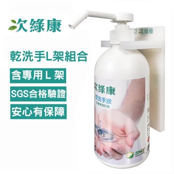 【次綠康】次氯酸乾洗手液500ml L架組合(HWWS-L)