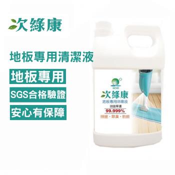 【次綠康】次氯酸地板專用清潔液4L(BW-4000)