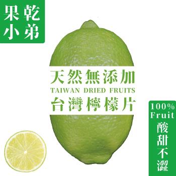 【果乾小弟_天然無添加】台灣檸檬圓片