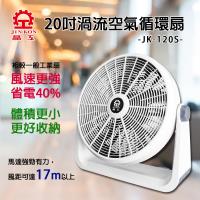 晶工牌 20吋 渦流空氣循環扇/風扇 JK-120-庫