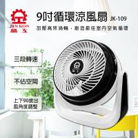 涼夏限定↘晶工牌 9吋 空氣循環扇/風扇JK-109-庫