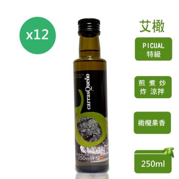 【JCI 艾欖】西班牙原裝進口 CARRASQUENO PICUAL皮夸特級冷壓初榨橄欖油(250ml*12瓶)