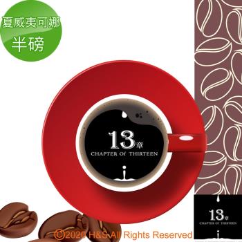 【13章】夏威夷可娜咖啡豆半磅(225克)
