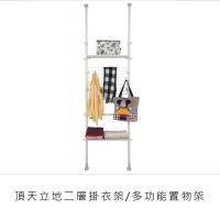 obis 頂天立地二層掛衣架/多功能置物架(DIY自行組裝商品)