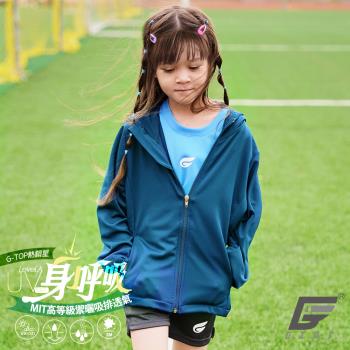 【GIAT】台灣製身呼吸抗UV吸濕排汗兒童防曬外套(土耳其藍)