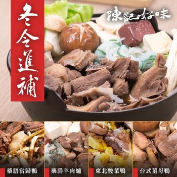 【陳記好味】羊肉爐/薑母鴨/酸菜鴨/當歸鴨
