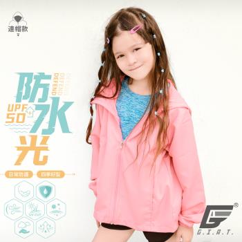 【GIAT】台灣製UPF50+防潑水機能兒童風衣外套(珍珠紅)