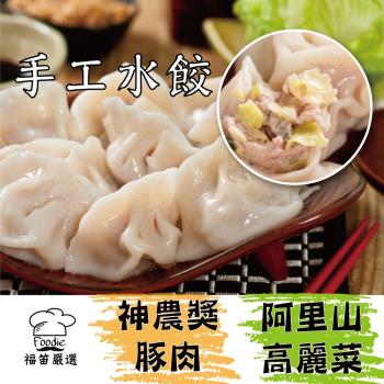 【陳記好味】神農豚阿里山高麗菜/韭菜水餃(20顆/包;共8包)
