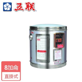 【五聯】WE-4108A-儲備式電能熱水器-8加侖-僅北北基含安裝