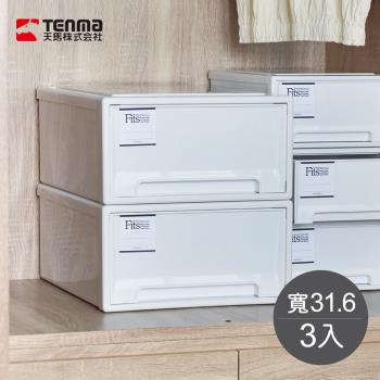 日本天馬 Fits MONO純白系隨選31.6寬單層抽屜收納箱-3入