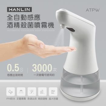 HANLIN-ATPW 全自動感應酒精殺菌淨手噴霧機