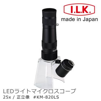 日本 I.L.K. KenMAX 25x 日本製LED簡易型正像顯微鏡 KM-820LS