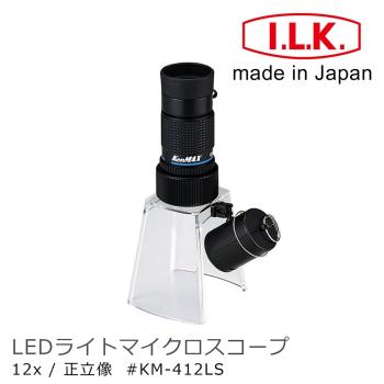 日本 I.L.K. KenMAX 12x 日本製LED簡易型正像顯微鏡 KM-412LS