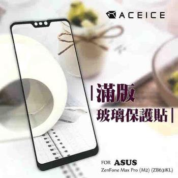 ACEICE ASUS ZenFone Max Pro M2 ZB631KL ( X01BD ) 6.3吋 滿版玻璃保護貼