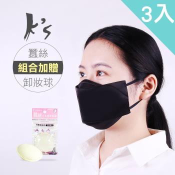 【Ks凱恩絲】2020新款KS94「類韓國版型」天然專利有氧蠶絲口罩-3入組(贈卸妝棉1入)