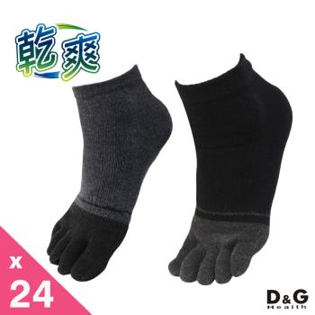 【DG】乾爽五趾襪24雙組(D418吸濕快乾除臭男襪-襪子)