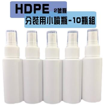 Olina HDPE噴霧分裝空瓶 酒精/次氯酸水適用(60ml/瓶)-10瓶組