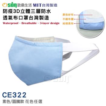 Osun-防疫3D立體三層防水運動透氣布口罩台灣製造(大人款-CE322)