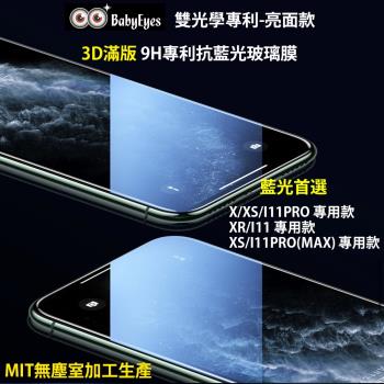 BabyEyes台灣製專利光學玻璃-抗藍光-亮面款(琥珀藍)蘋果3D曲面滿版 X/XS/I11PRO/XR/I11/XSMAX/I11PROMAX
