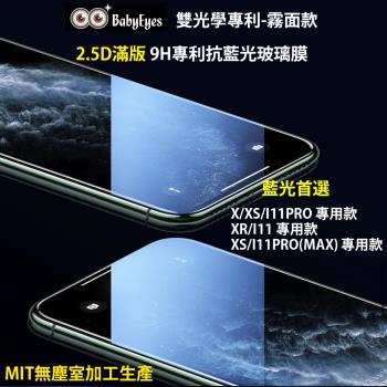 BabyEyes台灣製專利光學玻璃-抗藍光-霧面款(琥珀藍)蘋果2.5D滿版 X/XS/I11PRO/XR/I11/XSMAX/I11PROMAX