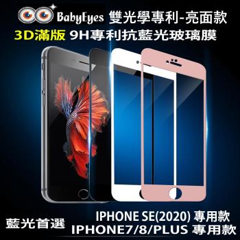BabyEyes台灣製專利光學玻璃-抗藍光亮面款(琥珀藍)蘋果3D曲面滿版 IPHONE I7/I8/I7+/I8+/SE(2020)二色可選擇