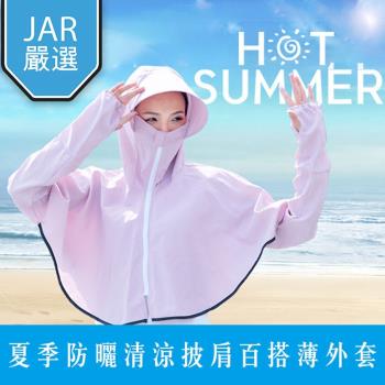 【JAR嚴選】夏季防曬清涼披肩百搭薄外套