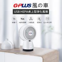 G-PLUS 風之車USB HEPA桌上型淨化風扇