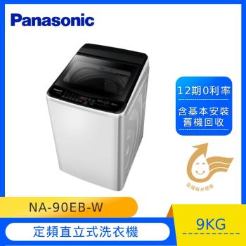 Panasonic國際牌9公斤直立式洗衣機(象牙白) NA-90EB-W -庫