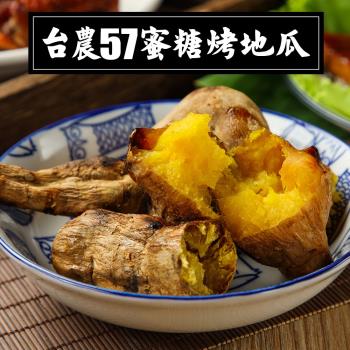 【陳記好味】台農57蜜糖烤地瓜9包(1kg/包)