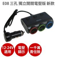 E08 三孔 獨立開關電壓版 新款黑【電壓顯示版1千萬責任險】汽車 點煙器 點菸器 車充