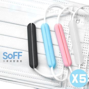 【olina】SOFF 口罩減壓護套-3色任選(黑/透明/粉藍)-5入組