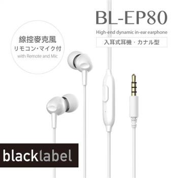 blacklabel 入耳式耳機 BL-EP80