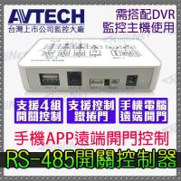 監視器周邊 KINGNET 鐵捲門 捲門 4組控制開關 RS-485 NO NC 乾接點 電鎖控制 手機/電腦/APP遠端 監控主機控制 PTZ