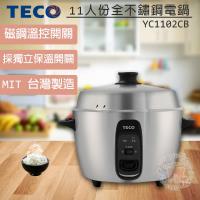 TECO 東元 11人份全不鏽鋼電鍋/電子鍋/煮飯鍋 YC1102CB